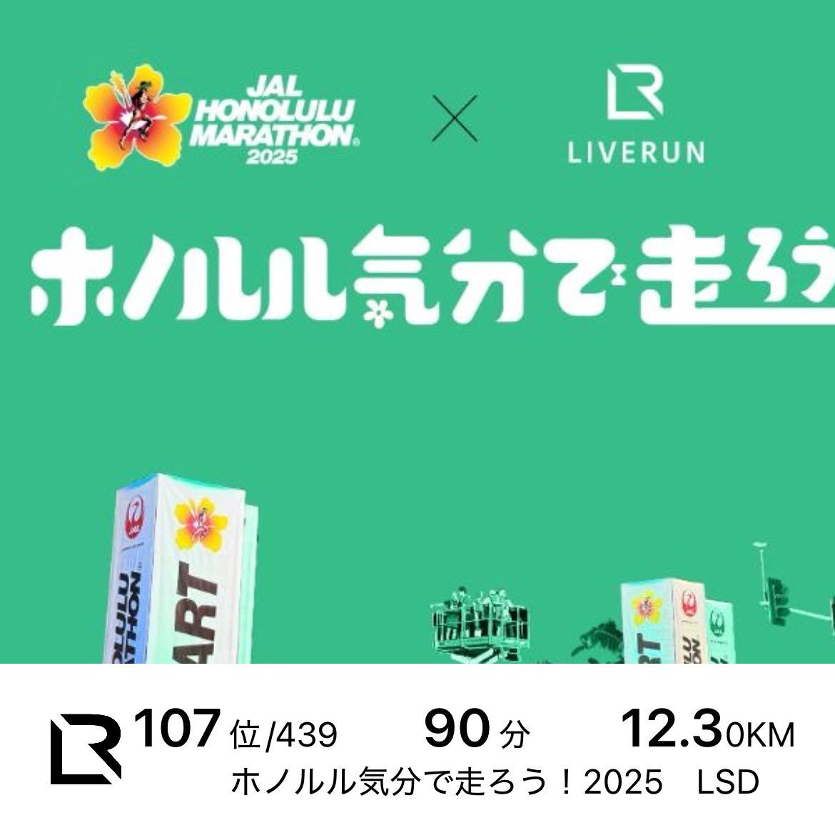 暑熱順化ができておらず、曇りで走りやすい気候だったのに何故か脱水症状(めまい😵‍💫と頭痛)で走れず🥲
鍛え方が足りないなぁ
午後からは映画「国宝」観てきました
3時間、スクリーンの中の世界に没頭してしまった
#ライブラン
#国宝