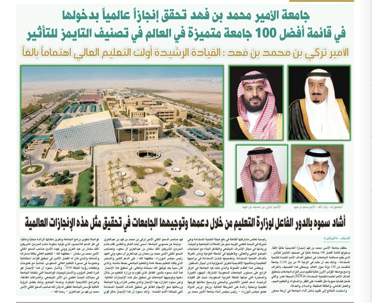 سمو الأمير تركي بن محمد بن فهد لجريدة الرياض :

🔹 القيادة الرشيدة أولت التعليم العالي اهتماماً بالغاً
🔹 وزارة التعليم قامت بدور فاعل في دعم وتوجيه الجامعات في تحقيق مثل هذه الإنجازات العالمية
🔹 الإنجاز يعكس التزام رؤية الجامعة ورسالتها نحو الإسهام الفاعل في تحقيق أهداف التنمية