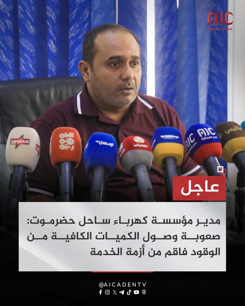 مدير مؤسسة كهرباء ساحل حضرموت: صعوبة وصول الكميات الكافية من الوقود فاقم من أزمة الخدمة 
#عدن_المستقلة #AIC