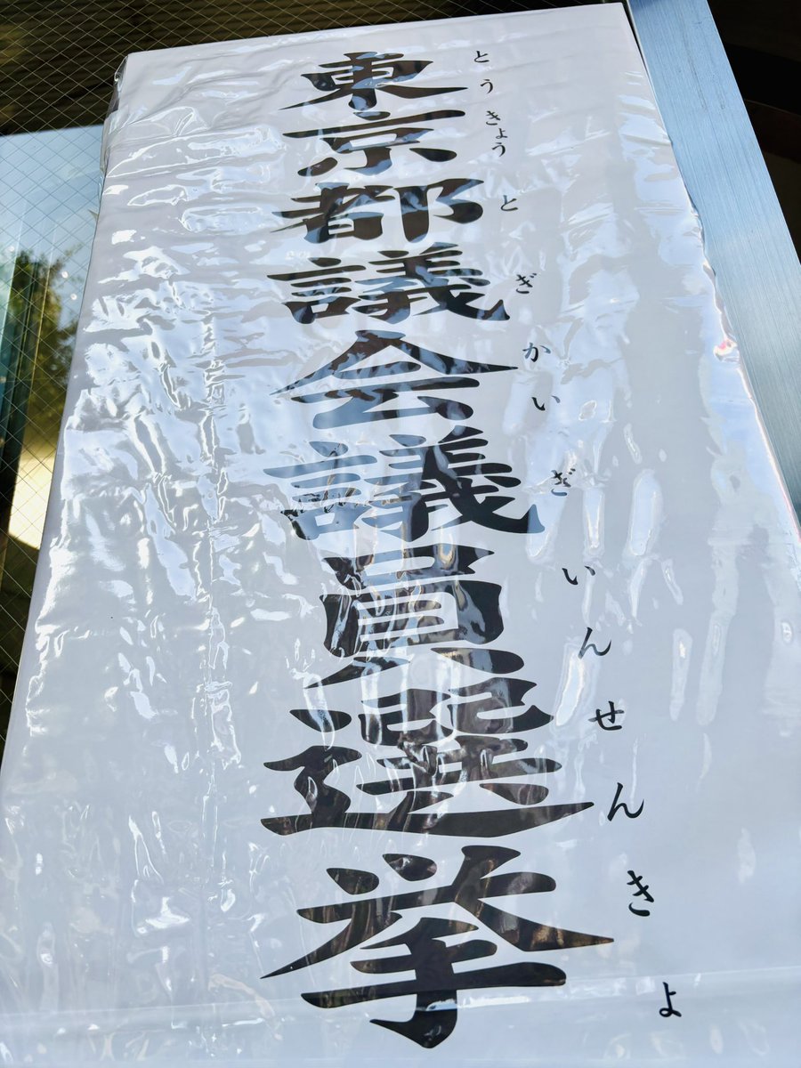 選挙に行ってきました。
応援政党は特にありません。
(勝手にレッテルを貼ってくる人がいるだけで←)
YouTubeの討論会を見て、その人個人を見て、決めました。

一票が変えることはあるよ。
全部合意の人なんていない。こっちのひとよりマシ、でいい。
自分の未来を選ぶ。だいじだよ。
#選挙へ行こう