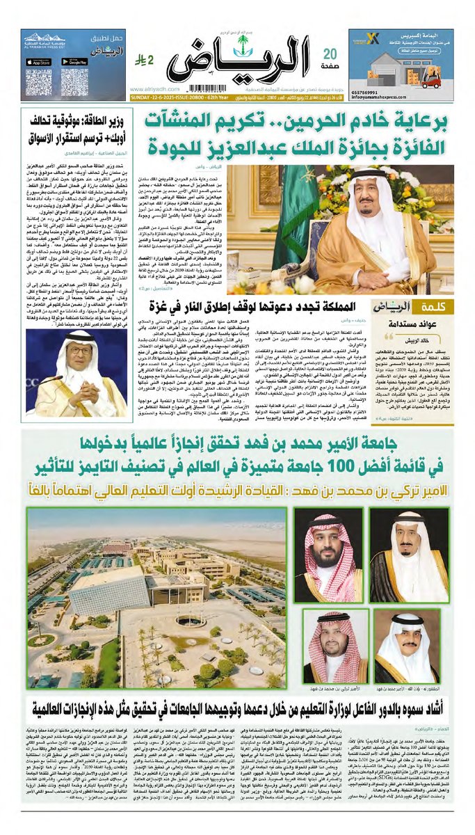 🔹الصفحة الأولى لجريدة الرياض هذا اليوم 

#جامعة_الأمير_محمد_بن_فهد  تحقق إنجازاً عالمياً بدخولها في قائمة أفضل ١٠٠ جامعة متميزة في العالم في تصنيف التايمز للتأثير 
#PMU #Pmuer