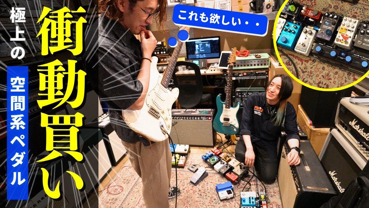 DaisukeKunita's tweet image. YouTubeアップ！

【最新ペダル一斉試奏！】極上の空間系エフェクターを衝動買いしました 
youtu.be/LYdknBLn9oU?si… @YouTubeより

#イケシブ #ペダルボード #pedalboard
#エフェクター