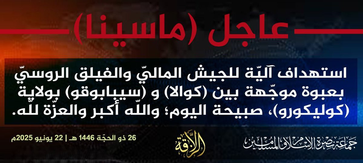 KRM_Andalusi's tweet image. 🇲🇱🇲🇱| #ماسينا
استهدفت جماعة &quot;نصرة الإسلام والمسلمين&quot; بعبوة موجهة آليةً تابعةً للجيش المالي و #الفيلق_الروسي على الطريق الرابط بين كوالا وسيبابوغو في ولاية كوليكورو.
العملية وقعت صباح اليوم 22 يونيو 2025، وتُعد امتدادًا لسلسلة استهدافاتهم المتكررة للبنى العسكرية في الجنوب المالي.…