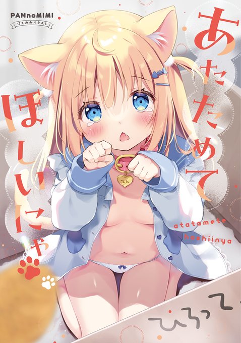 ˗ˏˋ 🐈 お知らせ 🐈 ˊˎ˗

コミリオさんのファンクラブにて
C101同人誌「あたためてほしいにゃ」を公開しました!
他にも看板娘ショート漫画など置いてもらっています🐾

https://t.co/ygpAe9jJwm 