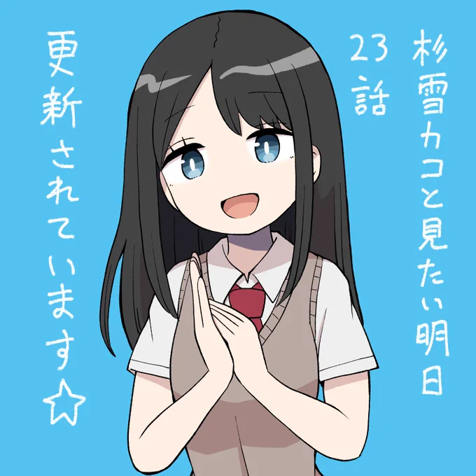 「杉雪カコと見たい明日」最新23話も更新中です!
九条さんの深刻な(?)悩みを聞いてあげよう!!
https://t.co/HRgm0EyTpp 