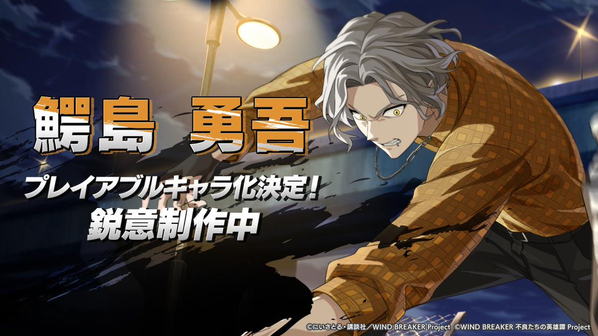WIND BREAKER 不良たちの英雄譚』 鰐島勇吾 プレイアブルキャラ化決定