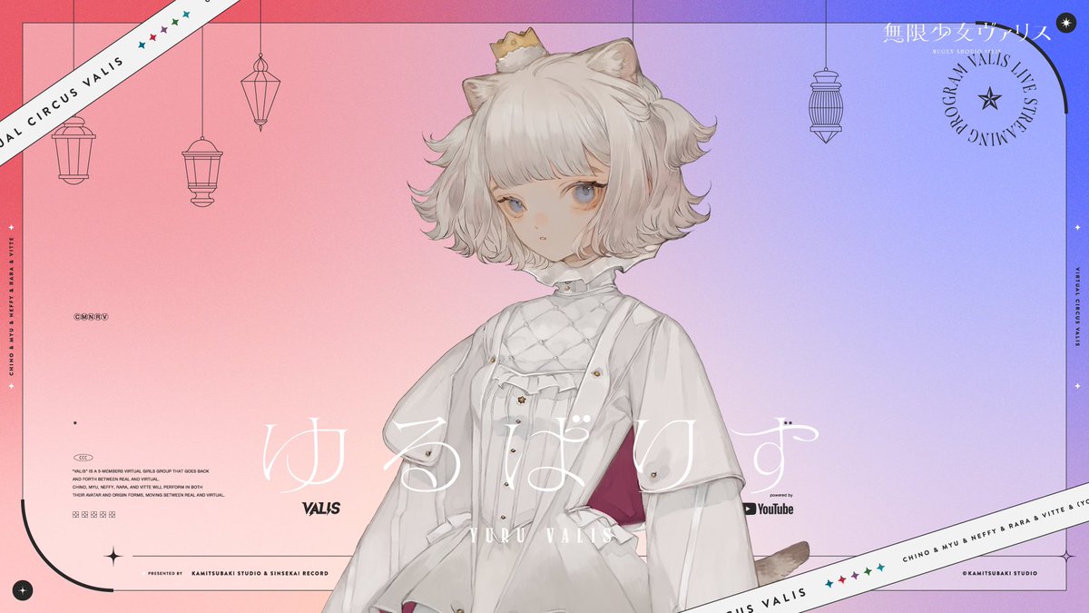 VALIS_Official's tweet image. ▼#ゆるばりす INFO▼
次回のゆるばりすはCHINOがお届けいたします。
ぜひリアルタイムでお楽しみください!
🎪配信日:6月26日(木)19:00〜
youtube.com/live/XoT2Uf9BC…
#無限少女ヴァリス #VALIS