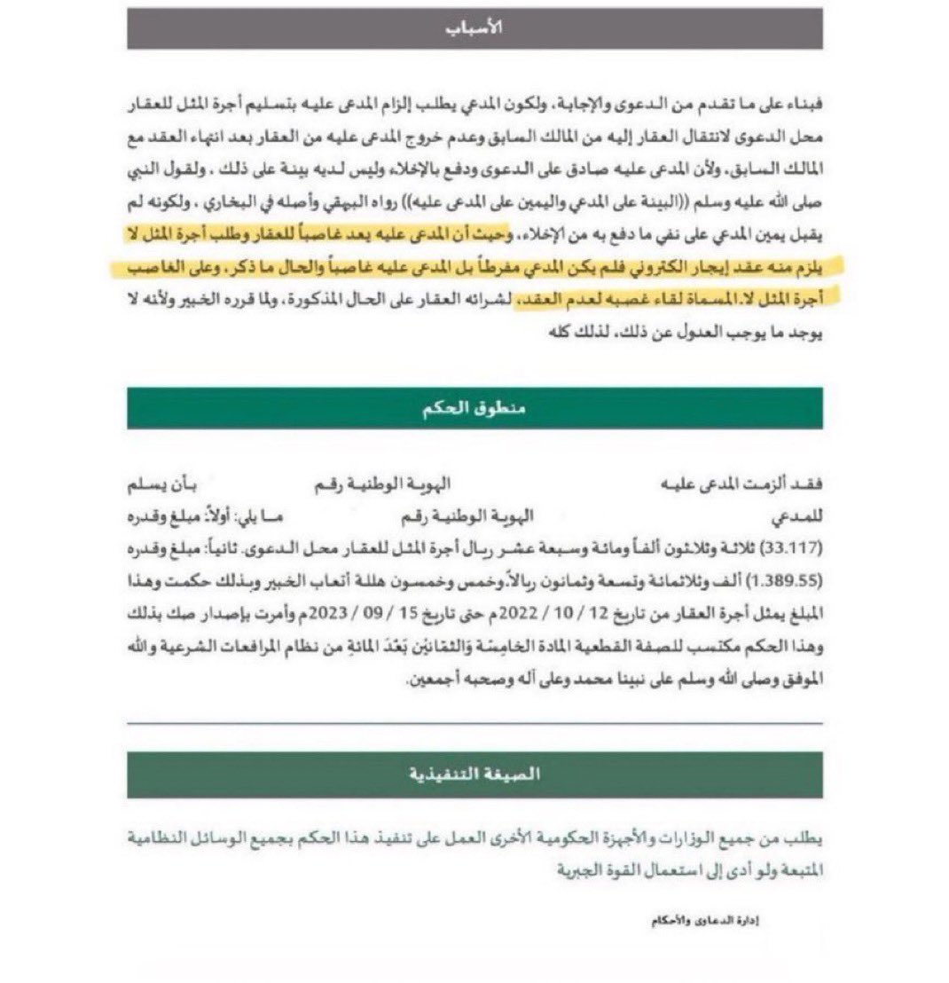 حكم قضائي بدفع أجرة المثل :
يحق المطالبة بأجرة المثل حتى ولو لم يكن هناك عقد ايجار الكتروني 👍🏻