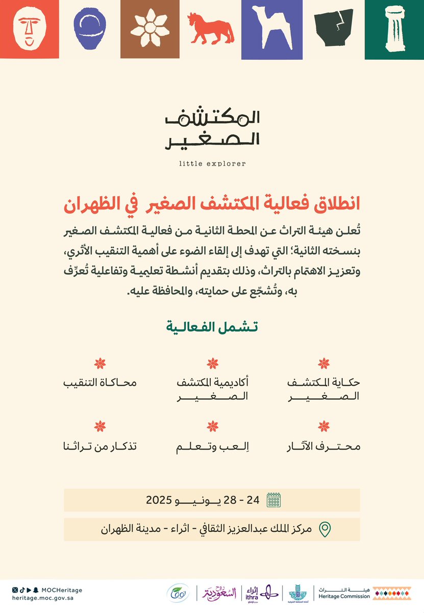 ابحث عن الأثر، وكن أنت المُكتشف
#هيئة_التراث تُعلن عن فعاليات #المكتشف_الصغير في محطتها الثانية بالظهران بالتعاون مع مركز الملك عبدالعزيز الثقافي العالمي <a href="/Ithra/">إثراء</a> 
أنشطة تعليمية، ثقافية، وتفاعلية تُعرّف الأطفال على التنقيب الأثري.

احجز تذكرتك:
webook.com/ar-SA/events/l…