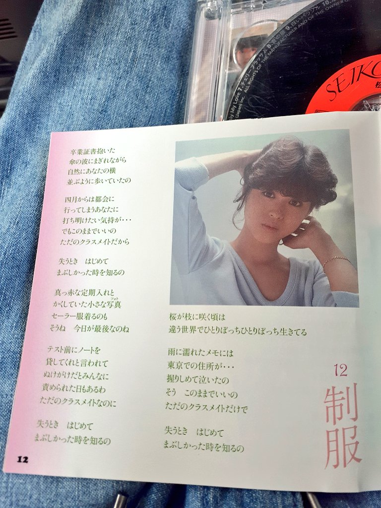 🎵～🎶…でも～ このままで~ いいの~ ただのクラスメイト~だから～ 失う時 初めて眩しかった時を知るの~…🎶💃～🎵

♪『制服』
#松田聖子

…‥この曲が松田聖子さんで１番好きな曲だと思う｡
♪『赤いスイートピー』のＢ面で作曲は､ユーミン｡