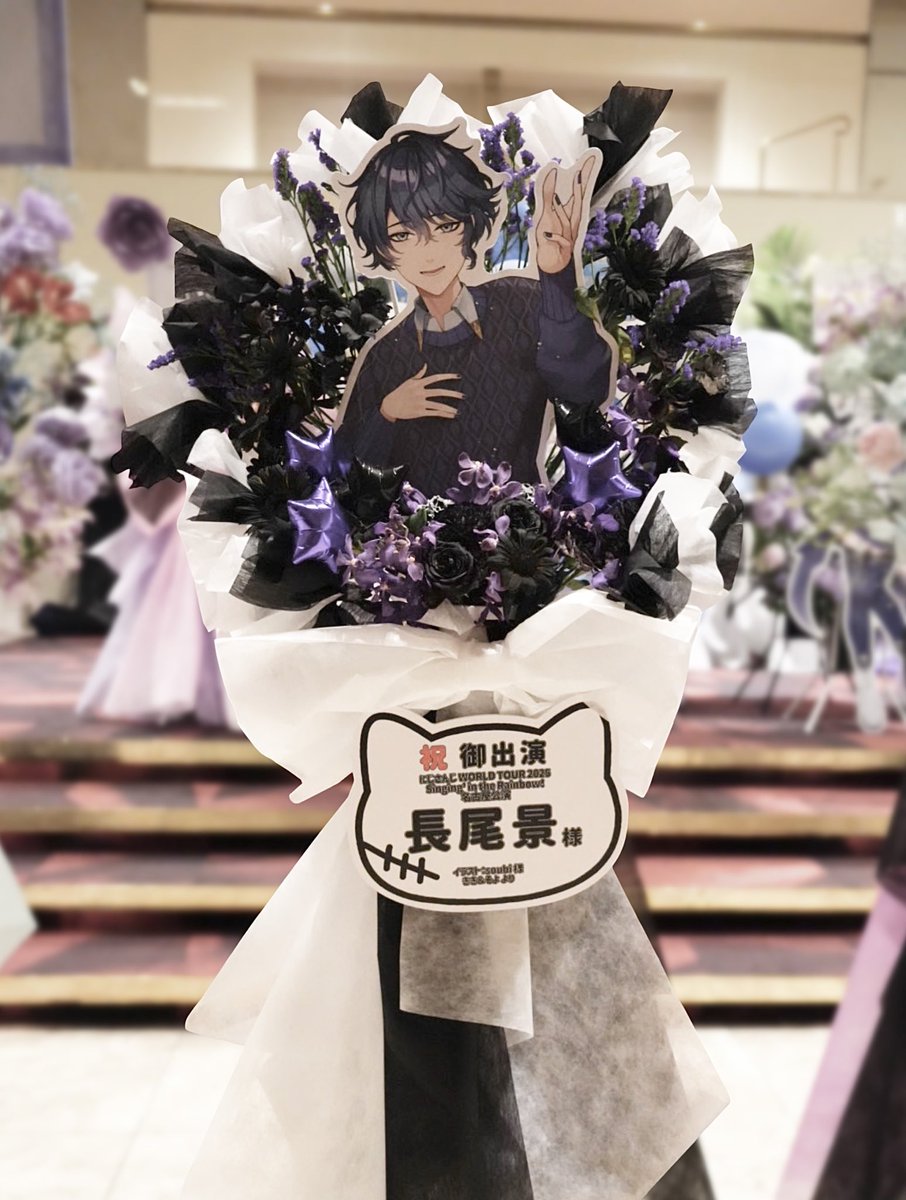 本日開催の『にじさんじ WORLD TOUR 2025 Singin’ in the Rainbow！名古屋公演』に出演される長尾景さん宛に、友人とフラワースタンドを贈らせて頂きました✨️

今日のステージが素敵なものとなりますように🪄

#SitR名古屋 #にじさんじWORLDTOUR2025 #景くんあんね