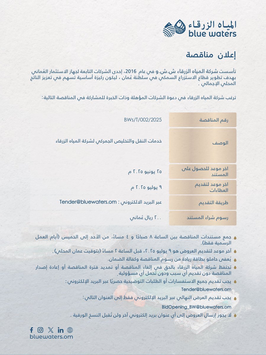 #tender Announcement | إعلان #مناقصة 🌊