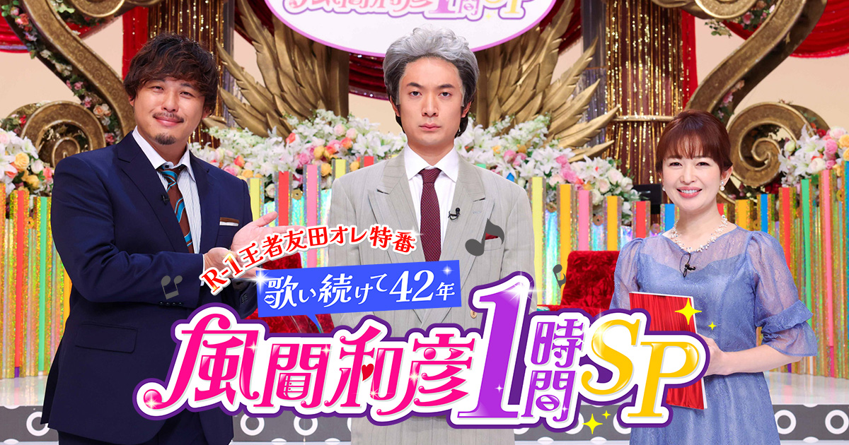 R1GRANDPRIX's tweet image. 👑 #R1優勝者特番 👑
ご覧頂きありがとうございました🎤

豪華な歌コラボから自宅潜入まで！
風間さんの貴重映像が盛りだくさん👀

見逃した方、もう一度見たい方は…
/
📣 #TVer で見れます！
\
23日（月）昼１時～配信開始✨
細かなネタまで味わい尽くして下さい😉

企画 #友田オレ 出演 #風間和彦
