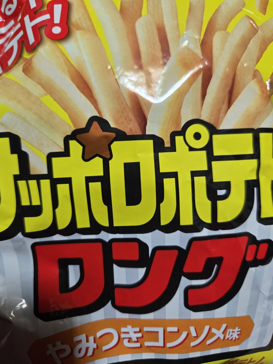 everfree1009's tweet image. サッポロポテトのロング「やみつきコンソメ」です。
美味いですね
 #サッポロポテトロング
 #やみつきコンソメ