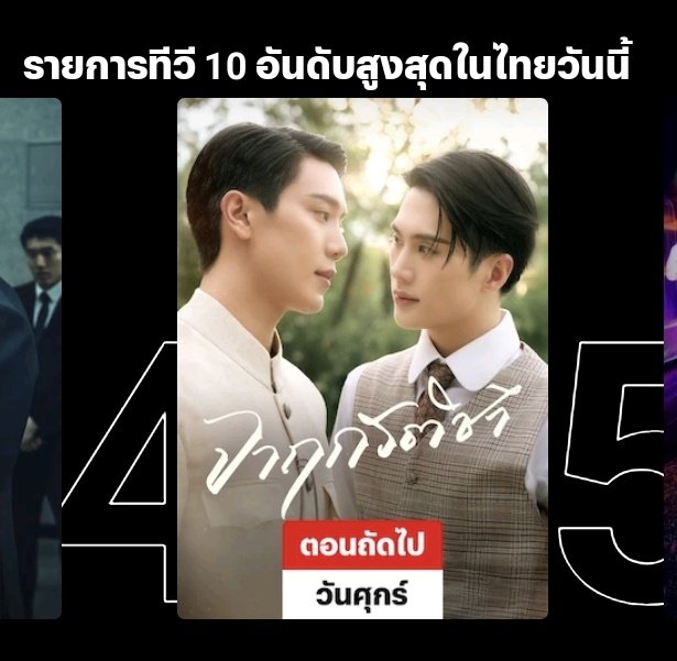 #จาฤกรติชา  ติดอันดับสูงสุดในไทยวันนี้อันดับที่ 4 ❤️‍🔥  ดีใจแทนนักแสดงและทีมงานทุกคนเลยนะคะ มันดีมากๆคงหายเหนื่อยไปเปราะหนึ่งแล้ว ฝากชาวสยามมาร่วมเดินทางอีก 11 อีพีที่เหลือกันเลยนะคะ ขอบคุณขอรับ🙏🏻🫂🤍

#MemoirOfRatiep1 
#MemoirOfRati 
#เกรทอิน #อู๋บูม