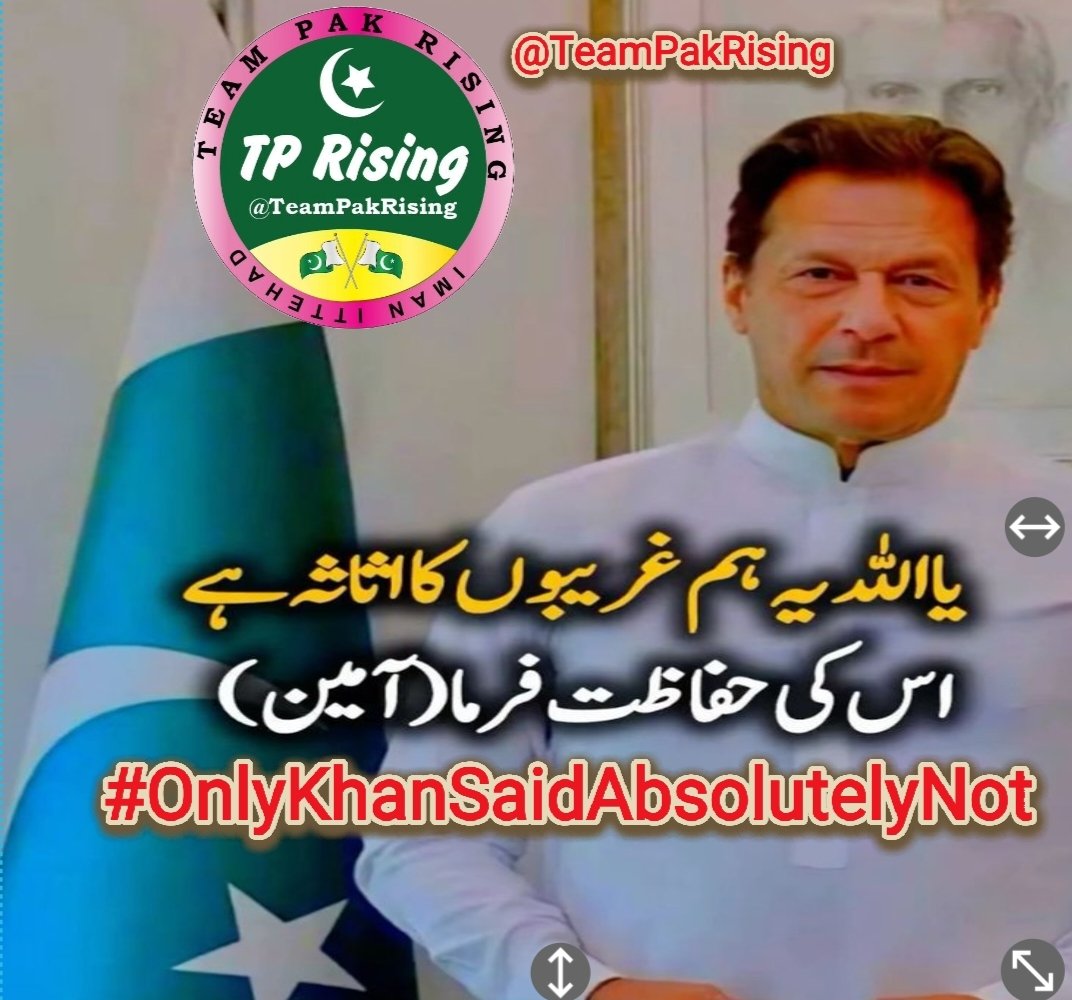 Kanwal Naz ᴾᴬᴷᴿⁱˢⁱⁿᵍ (@_its_kanwal) on Twitter photo 29=قوم کا لیڈر عمران خان ہے، جو ہر مشکل میں پاکستان کے لیے کھڑا رہا۔ ان کی رہائی کے لیے آواز اٹھائیں، وہ ہماری امید ہے!
#OnlyKhanSaidAbsolutelyNot
<a href="/TeamPakRising/">TeampakRising 🇵🇰</a> 29=قوم کا لیڈر عمران خان ہے، جو ہر مشکل میں پاکستان کے لیے کھڑا رہا۔ ان کی رہائی کے لیے آواز اٹھائیں، وہ ہماری امید ہے!
#OnlyKhanSaidAbsolutelyNot
<a href="/TeamPakRising/">TeampakRising 🇵🇰</a>