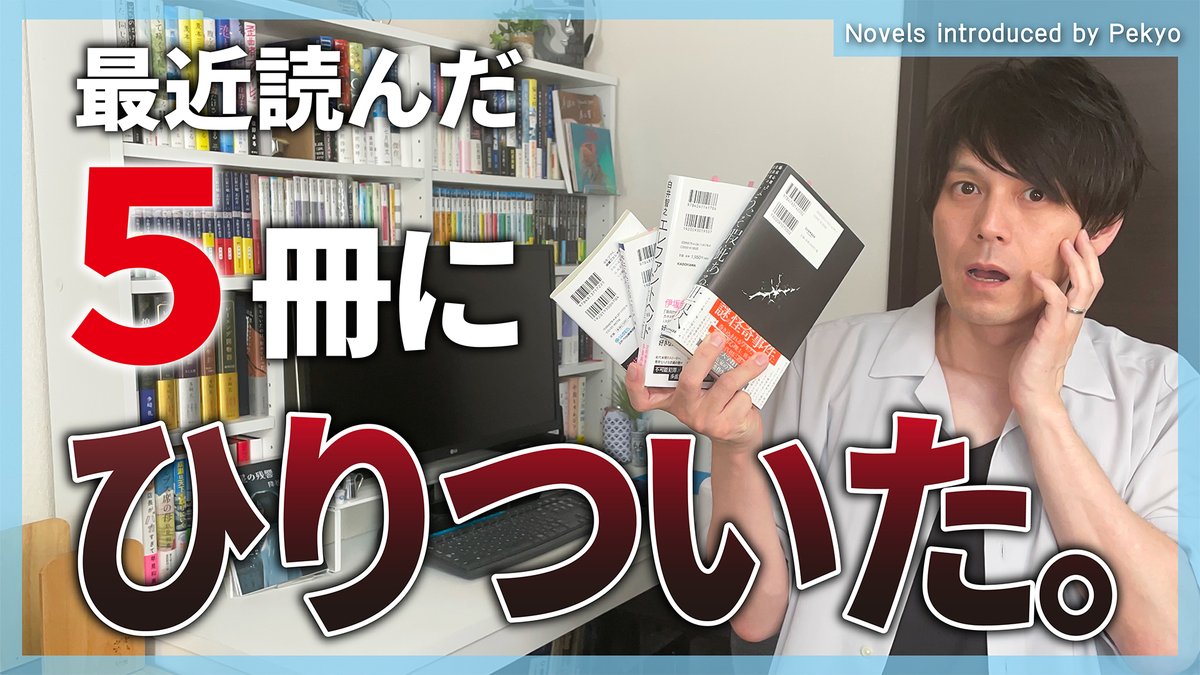 pekyo_shosetsu's tweet image. ⚠️「この読後感、この結末…誰にも説明できない」
秘密・残酷・感動・ホラー…ただの5冊じゃない📚
最近読んだ小説にひりついたので紹介します😱💦
➡️ youtu.be/vxDjY7ECbq8
#読書好きと繋がりたい #小説紹介 #本の虫