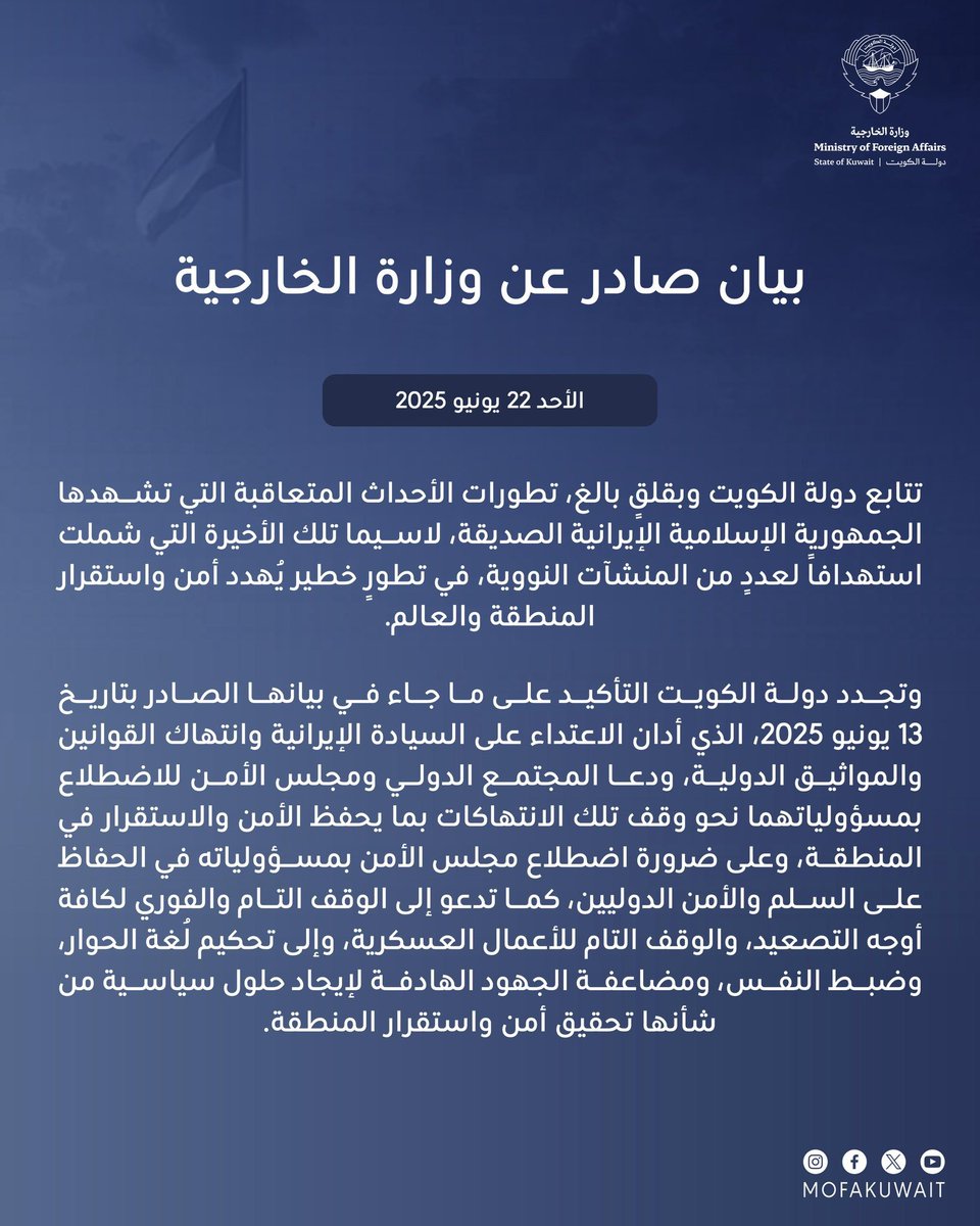 البيان الصادر عن وزارة الخارجية
يوم الأحد الموافق 22 يونيو 2025
بعد #الضربة_الامريكية .

#إسرائيل #ترمب #ایران 
#الحرب_العالمية_الثالثة