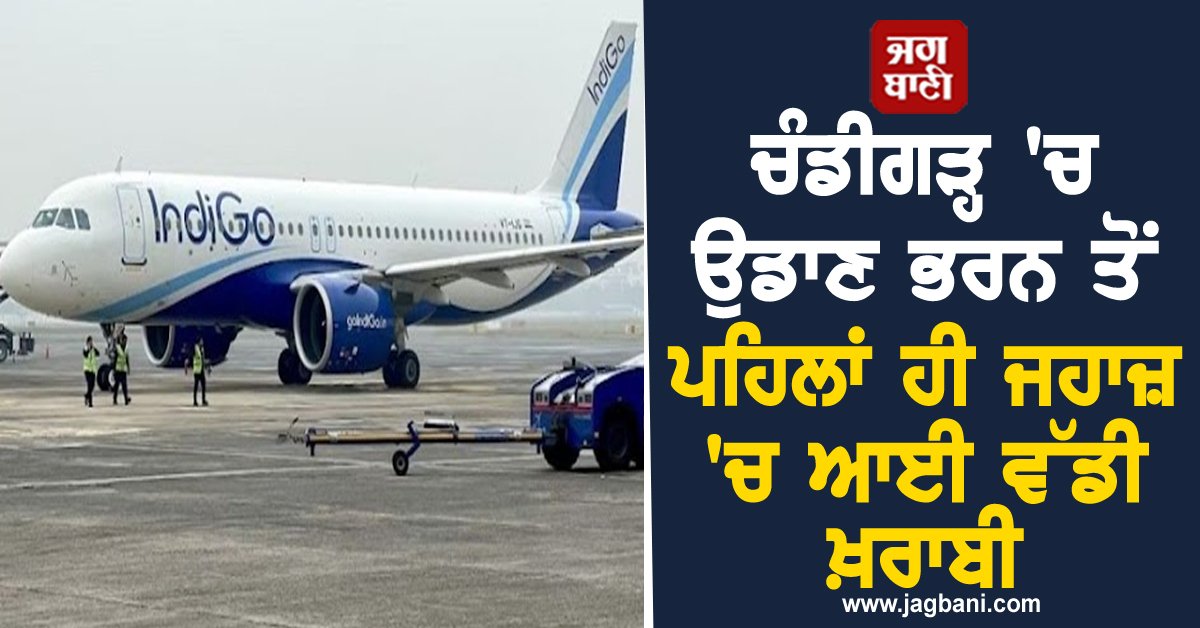 JagbaniOnline's tweet image. ਚੰਡੀਗੜ੍ਹ &apos;ਚ ਉਡਾਣ ਭਰਨ ਤੋਂ ਪਹਿਲਾਂ ਹੀ ਜਹਾਜ਼ &apos;ਚ ਆਈ ਵੱਡੀ ਖ਼ਰਾਬੀ, ਰੋਕ ਲਈ ਗਈ FLIGHT (ਵੀਡੀਓ)

ਚੰਡੀਗੜ੍ਹ ਤੋਂ ਲਖਨਊ ਜਾਣ ਵਾਲੀ ਇੰਡੀਗੋ ਦੀ ਫਲਾਈਟ ਨੂੰ ਰੱਦ ਕਰਨਾ ਪਿਆ ਹੈ। ਦਰਅਸਲ ਉਡਾਣ ਭਰਨ ਤੋਂ ਪਹਿਲਾਂ ਹੀ ਜਹਾਜ਼ &apos;ਚ ...
#Chandigarh #Flight #TechnicalFault #Lucknow