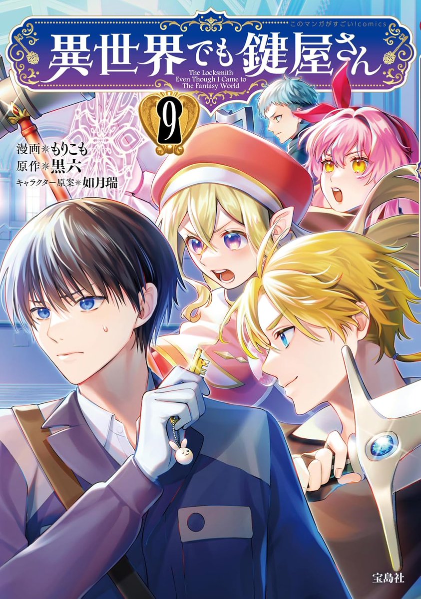 🔓お知らせ🔐 
『異世界でも鍵屋さん』コミカライズ⑨巻が6/27(金)に発売します！ 
どうぞよろしくお願いします！✨amzn.asia/d/2jhadrf

描き下ろし漫画や書店特典など今回もあります！