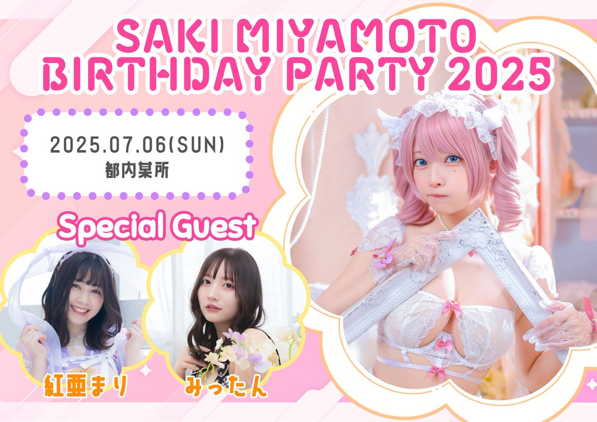【🎂】

7/6(日)
 #さきみー生誕祭2025

募集を開始しました️🎀
今年も大好きな2人がゲストで来てくれます…！！✨️

詳細と応募は、
▶️ https://t.co/4Y2AwfTB4U

〆切▶︎6/27(金)23:59まで

年に一度なので、たくさんお祝いしてもらえると嬉しいですo̴̶̷᷄  ̫ o̴̶̷᷄ https://t.co/Scz4Lo3Bnr