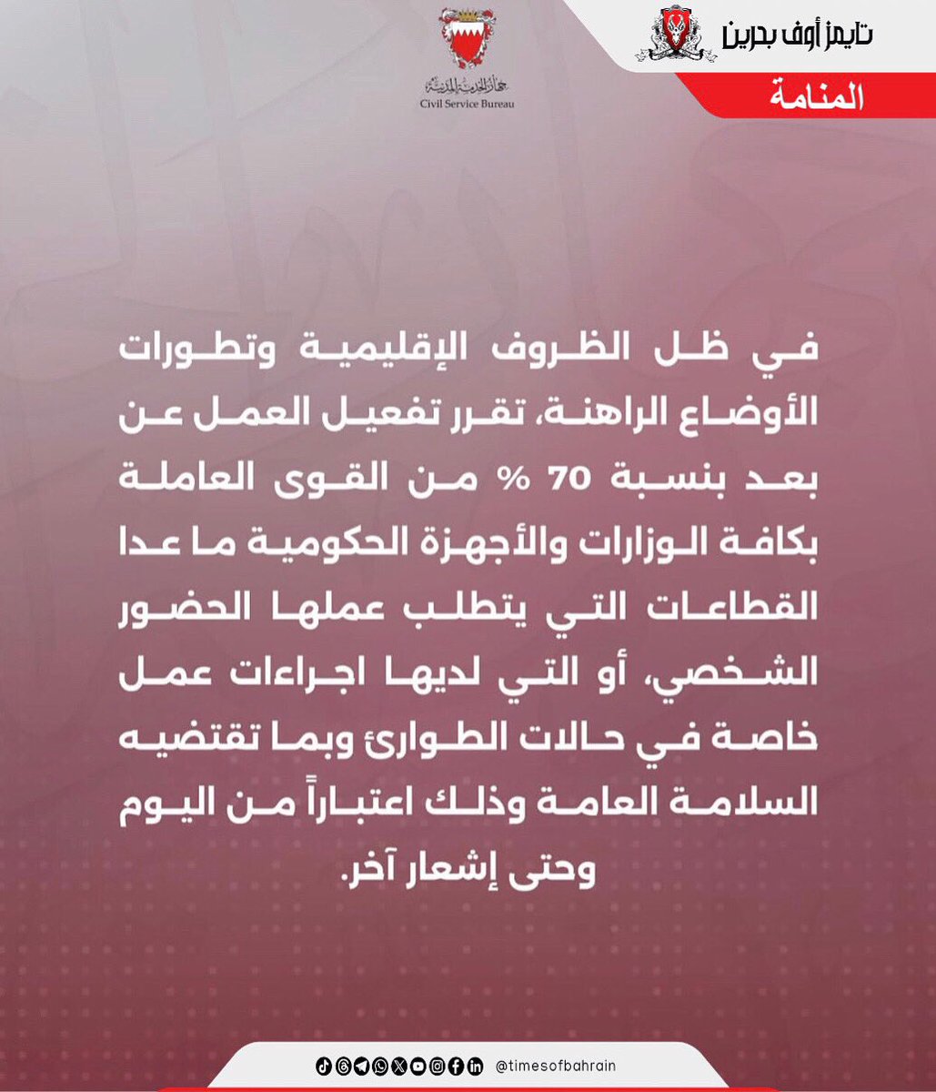 في ظل الظروف الإقليمية وتطورات الأوضاع .. جهاز الخدمة المدنية: تفعيل العمل عن بعد بنسبة 70% بالوزارات والأجهزة الحكومية

للمزيد من التفاصيل، يُرجى زيارة: instagram.com/p/DLMnSqhIrMA/…  
.  
.  
.  
.  
#timesofbahrainarabic #أخبار_محلية #أخبار_الخليج #أخبار_عالمية #البحرين