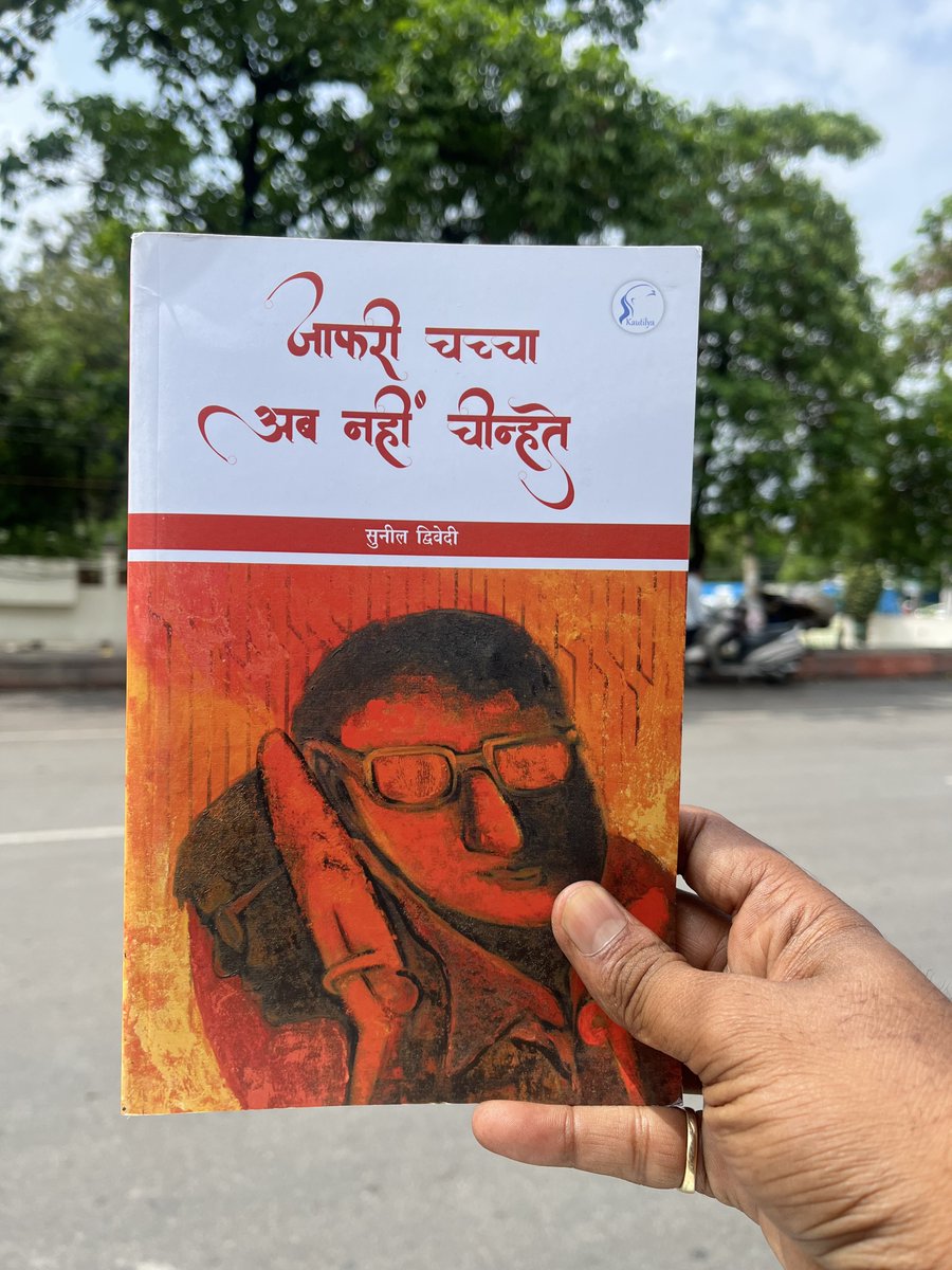 tripsashu's tweet photo. किताबें पढ़ने का शौक हमेशा ही रहा है, लेकिन कब ये शौक जरूरत बन गया पता ही नहीं चला, काफ़ी दिनों से किसी नई किताब की खोज में था, लेकिन समझ में नहीं आ रहा था कि क्या पढ़ा जाये…जब भी किसी परेशानी में होता हूँ तो अपने छोटे भाई @iShashwatV24 को याद करता हूँ। 

भाई ने एक किताब का सुझाव दिया, नाम था “जाफरी चच्चा अब नहीं चीन्हते…” जिसे लिखा है हिंदुस्तान समाचार पत्र के संपादक सुनील द्विवेदी (@sunildwivedee ) जी ने। 

अभी पूरी किताब नहीं पढ़ी है लेकिन जहाँ तक पढ़ी है उसमें ‘एक पागल की प्रेम कथा’ शीर्षक की कहानी ने बेहद प्रभावित किया है। जिसमें पुत्तन का किरदार और राम आसरे कक्का के बोल रोमांचक रहे। 

सभी पुस्तक प्रेमियों से आग्रह है कि एक बार इस पुस्तक को जरूर पढ़े। आपको निराशा नहीं होगी।