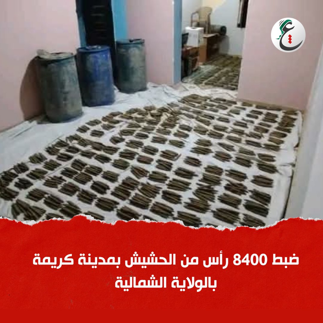 arabbmedia's tweet photo. قوات مكافحة التهريب تتمكن من ضبط 8400 رأس من الحشيش "بنقو" مخبأ داخل 4 "براميل" في إحدى النقاط الخلوية شمال مدينة كريمة بالولاية الشمالية.

#عرب_ميديا https://t.co/MIT5L7eQzW