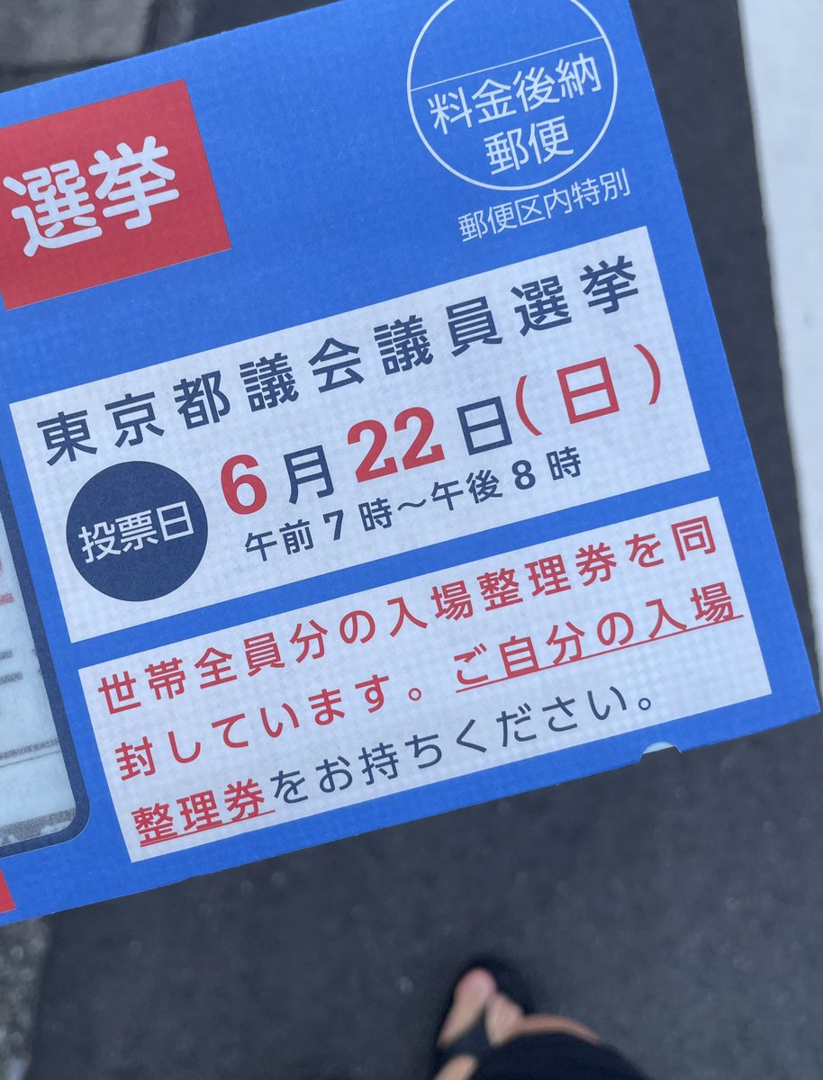 fly_t93's tweet photo. 東京都議会議員選挙も残り2時間切りました！
みなさんは投票行きましたか〜？ https://t.co/HPVrExbD9S