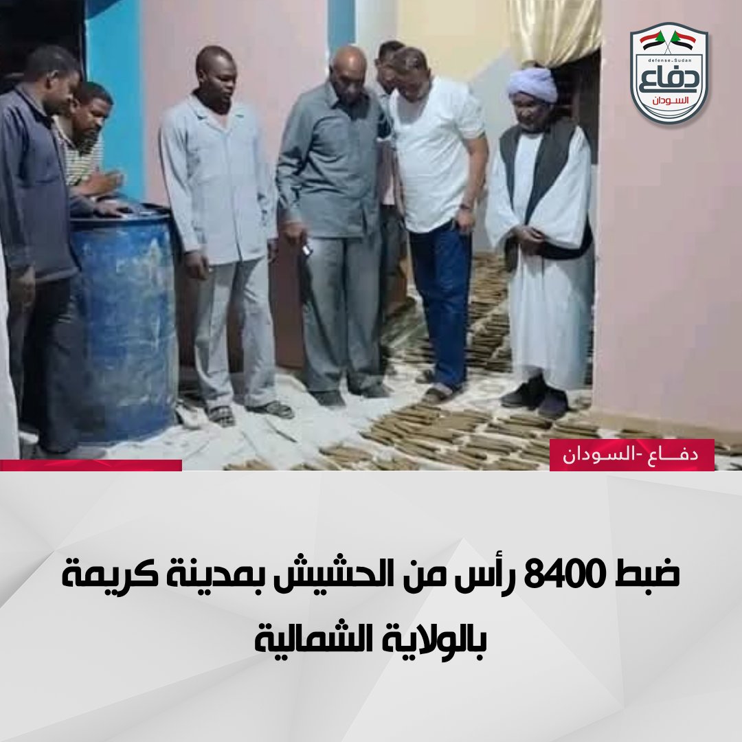 قوات مكافحة التهريب تتمكن من ضبط 8400 رأس من الحشيش "بنقو" مخبأ داخل 4 "براميل" في إحدى النقاط الخلوية شمال مدينة كريمة بالولاية الشمالية.

#دفاع_السودان