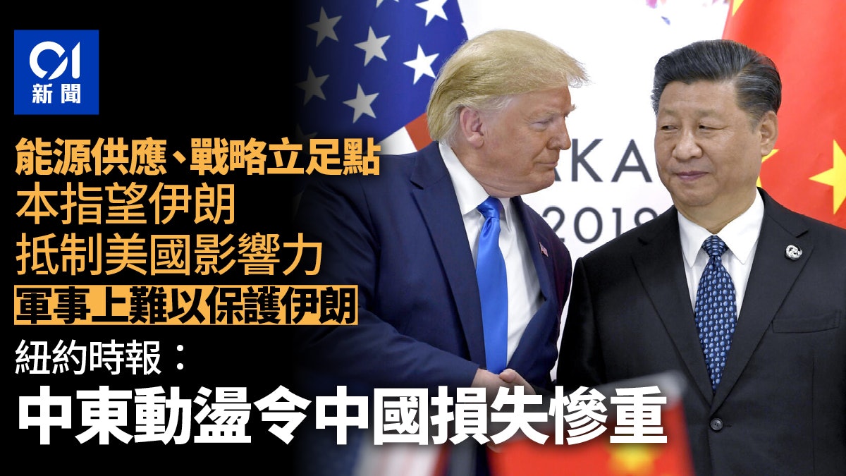 美國介入以伊戰爭紐時：中東動盪令中國損失慘重關鍵原因曝光#以色列和#伊朗的衝突進入新階段，美國總統#特朗普（Donald #Trump，又譯#