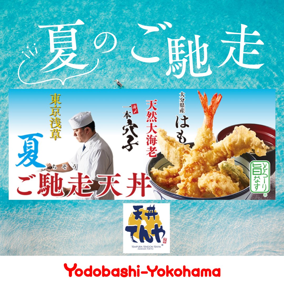 #天丼てんや 
🍤✨夏のごちそう‼️
【夏ご馳走天丼🍚みそ汁付き🍲】1,580円💴💥

🦐大海老✨穴子ドーン‼️
🐟はも🍆なす🌶️ししとう🎐
🌿藪そばセットもあります🍜💕

夏の旨いがギュッと詰まってます🔥💓🎆

#ヨドバシ横浜 B2⃣F