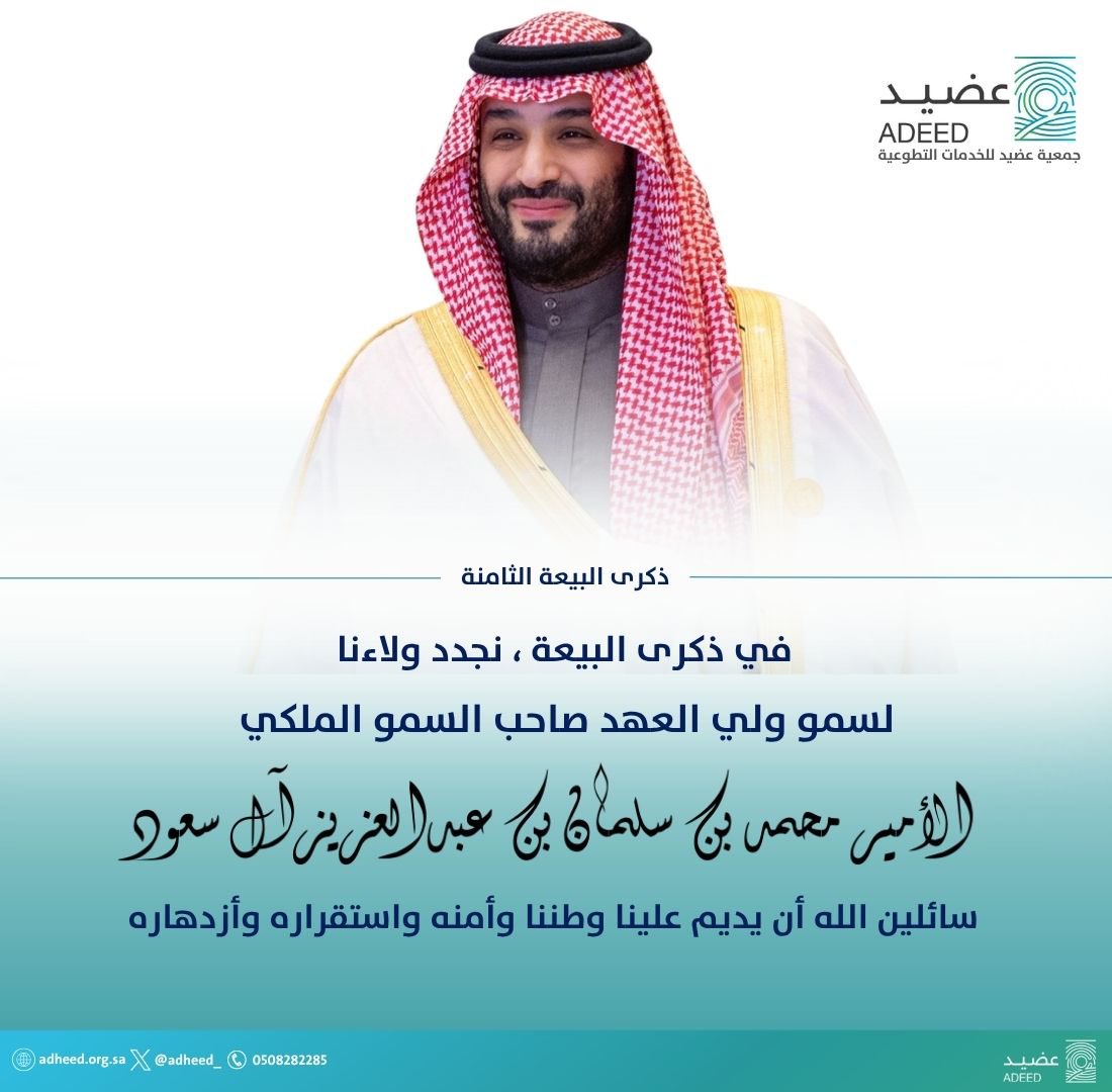 في ذكرى #البيعة_الثامنة نجدد الولاء والوفاء لسمو ولي العهد الأمير محمد بن سلمان - حفظه الله
نعاهد قيادتنا على السمع والطاعة، ونفخر برؤية وطننا يخطو بثبات نحو المستقبل 🇸🇦

سائلين الله أن يديم علينا أمننا واستقرارنا وقيادتنا الحكيم

#البيعة_الثامنة | #محمد_بن_سلمان