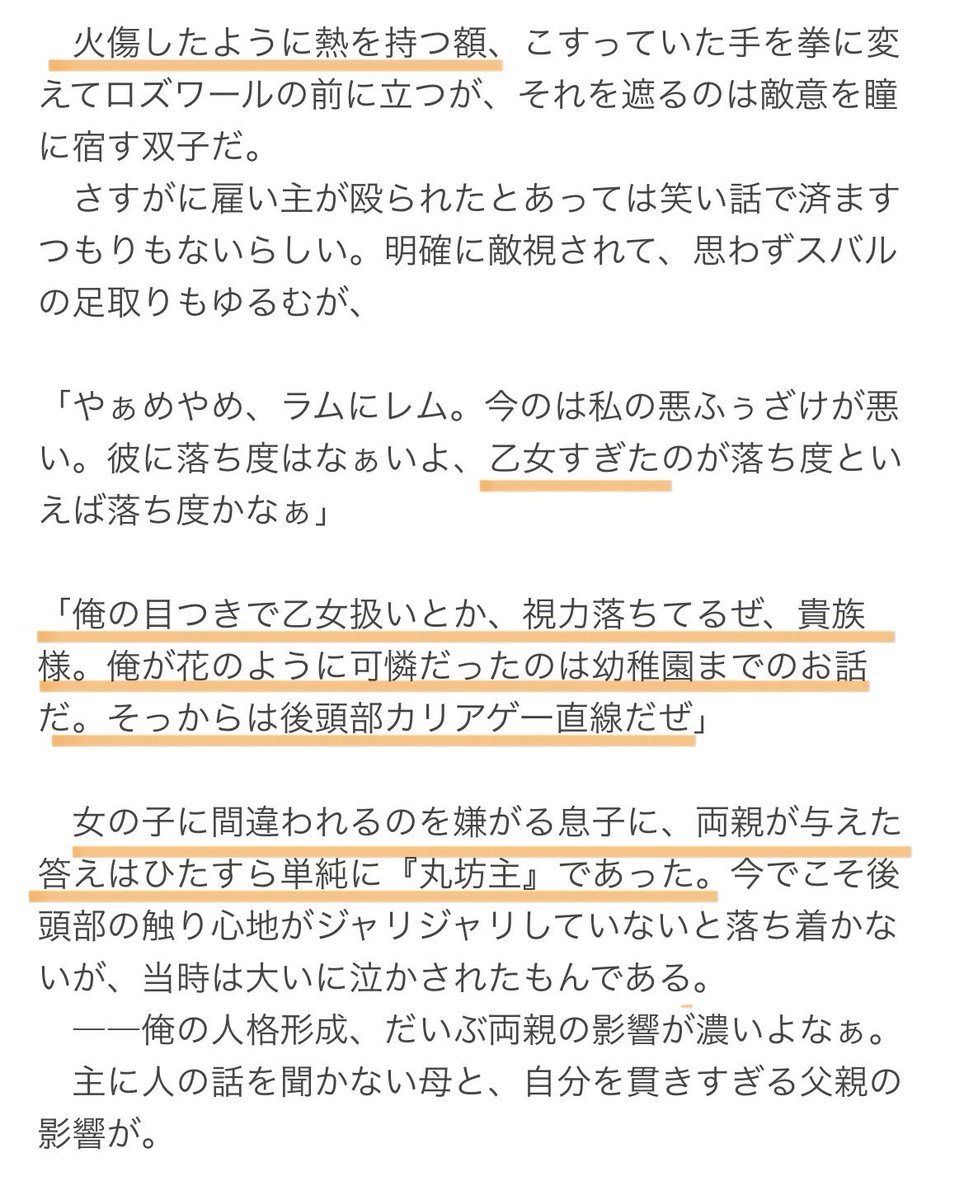 yakimoti_214's tweet photo. 昨日、原作をゆる〜く読んでたけど
アニメでカットされてた部分が、結構凄かったのでスクショしてきた
1枚目👉第一章(異世界転移後)
2〜3枚目👉第二章(ロズワール邸)

幼少期は女の子に間違わられてたり…
ロズワールと初めて会った時、実はデコチューされてたり…
スバルくんってヒロインなんですか？ https://t.co/LipfV0fphw
