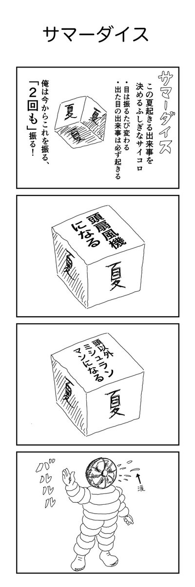 4コマ「サマーダイス」