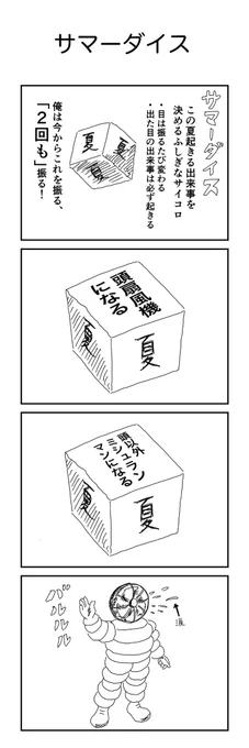 4コマ「サマーダイス」 