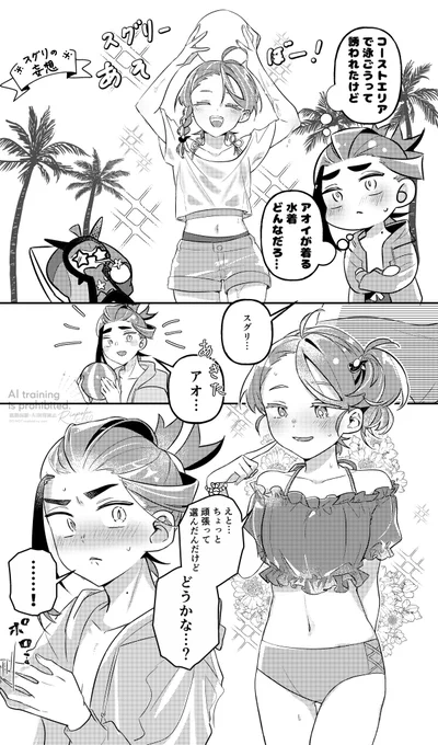 スグアオと水着予想
案外可愛いの着てきたら可愛い 