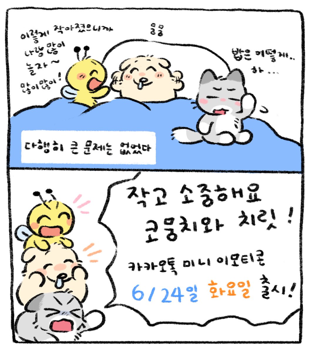 mudeeji's tweet image. 6월 24일에 카카오톡 미니 이모티콘이 출시됩니다! 
늘 감사합니다🥰