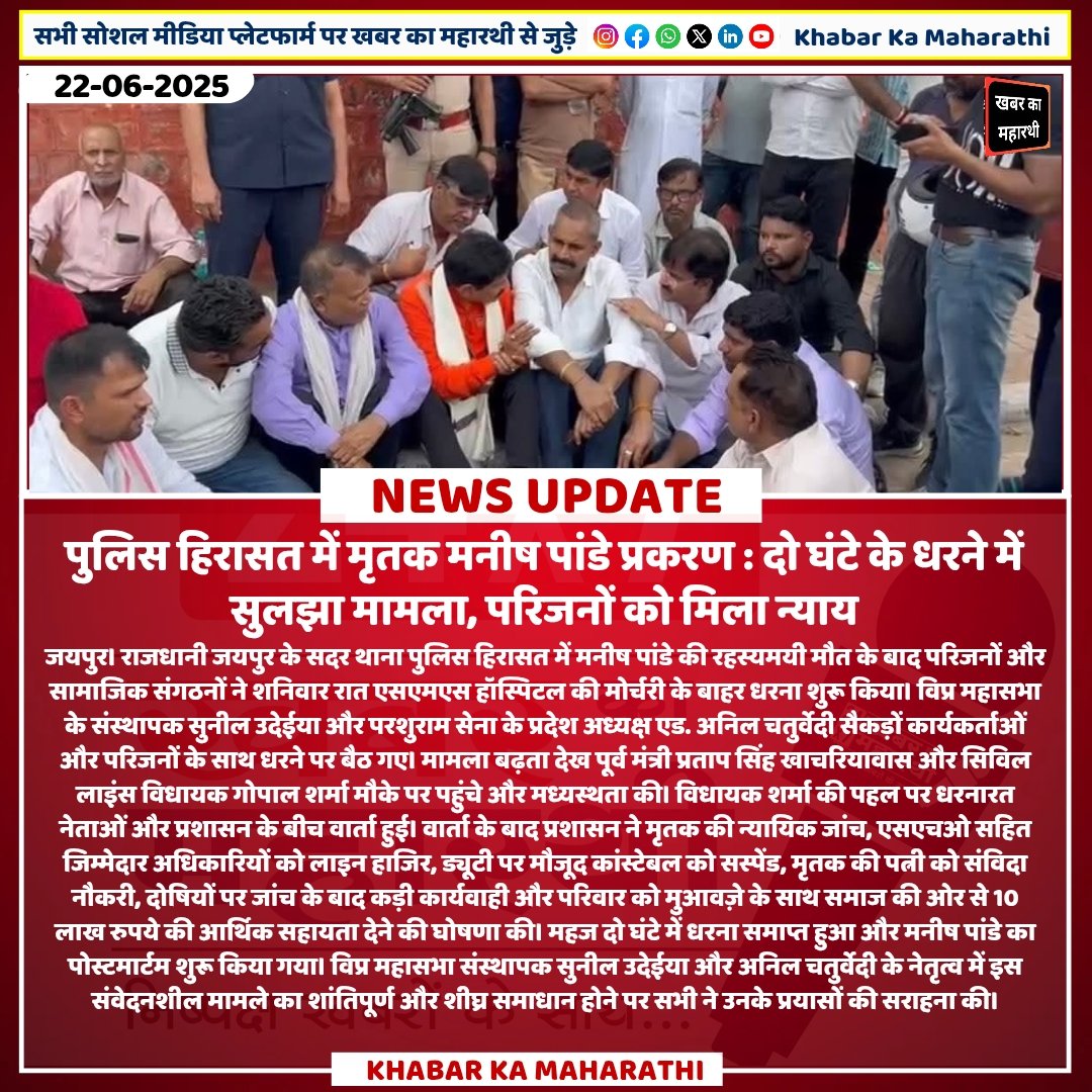 Khabar Ka Maharathi (@khabarmaharathi) on Twitter photo पुलिस हिरासत में मृतक मनीष पांडे प्रकरण: दो घंटे के धरने में सुलझा मामला, परिजनों को मिला न्याय
#manishpandey <a href="/suniludaiya/">सुनील उदेईया</a> #Jaipur #IsraeliranWar पुलिस हिरासत में मृतक मनीष पांडे प्रकरण: दो घंटे के धरने में सुलझा मामला, परिजनों को मिला न्याय
#manishpandey <a href="/suniludaiya/">सुनील उदेईया</a> #Jaipur #IsraeliranWar