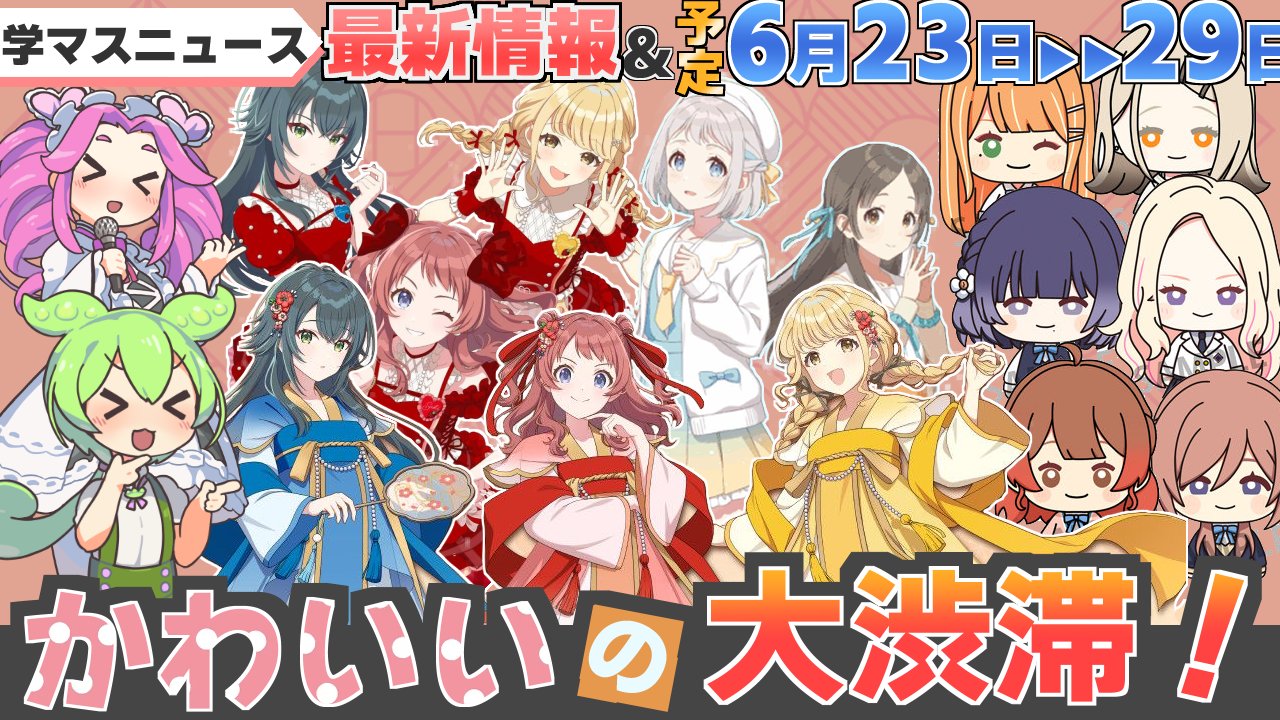トップページ - 学マスまとめ 攻略