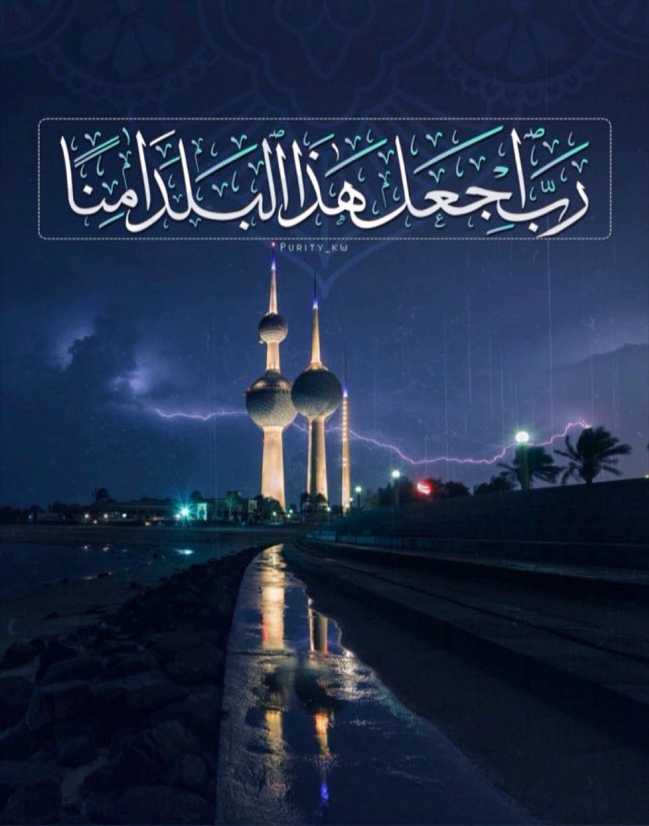 أكبر دور وطني ممكن يسويه المواطن بهالظروف إن يبتعد عن كل ما يثير الفتنة ويتجنب نشر الإشاعات ويدعم الموقف الرسمي للدولة في القضايا الدولية، لأن هالوقت مو وقت بطولات فردية ولا آراء تخالف خط الدولة هالشي مو اختلاف رأي هذا عبء داخلي يخدم الخصوم.

اللهم احفظ #الكويت وشعبها من كل شر🇰🇼