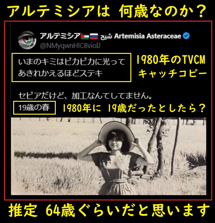altemi_bba's tweet photo. 👁 いつも 若々しい声で 人気の「アルテミシアさん」は「紀元前から生きている」とか「2,000年も生きている」などと、自らの 年齢不詳ぶりを 自虐ネタにしておられますが、

👁 オーディエンスの皆様からも「本当は アルテミシアさんは 何歳なの？」との質問も多く、この際ですから アルテミシアさんの「実年齢」について 考察してみたいと思います。

👁 こちらの有名な ポストにて、アルテミシアさんが 引用しておられます「いまのキミは ピカピカに光って～」のフレーズは、1980年に 某カメラメーカーの TV CMとして オンエアされていた CM ソングの歌詞であり、

👁 もし アルテミシアさんが 1980年に「19歳」だったとしたら、45年後の 2025年には「64歳」になっておられる可能性が高いと ズバリ 推測します！

👁「いまのキミは ピカピカに光って」https://t.co/oV4a7AmUNf