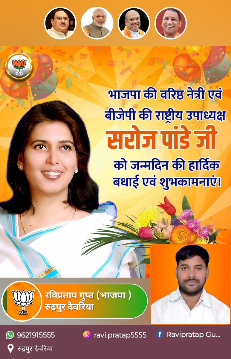 भारतीय जनता पार्टी की राष्ट्रीय उपाध्यक्ष आदरणीय सुश्री <a href="/SarojPandeyBJP/">Saroj Pandey</a> सरोज पांडेय जी को जन्मदिवस की हार्दिक बधाई एवं शुभकामनाएं।

प्रभु श्रीराम जी से आपके उत्तम स्वास्थ्य एवं दीर्घायु की प्रार्थना करता हूँ ।

<a href="/SarojPandeyBJP/">Saroj Pandey</a> <a href="/BJP4India/">BJP</a> <a href="/BJP4UP/">BJP Uttar Pradesh</a> <a href="/BJP4MP/">BJP Madhya Pradesh</a> <a href="/JPNadda/">Jagat Prakash Nadda</a>