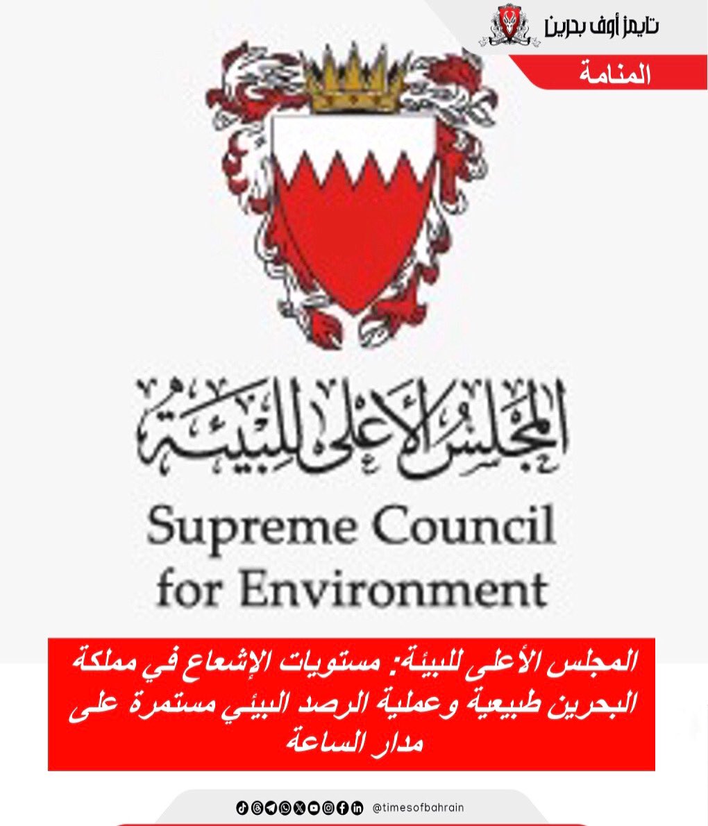 Times Of Bahrain Arabic (@tobarabic) on Twitter photo المجلس الأعلى للبيئة: مستويات الإشعاع في مملكة البحرين طبيعية وعملية الرصد البيئي مستمرة على مدار الساعة
للمزيد من التفاصيل، يُرجى زيارة: instagram.com/p/DLMpJjToy9_/…
.
.
.
.
#timesofbahrainarabic #أخبار_محلية #أخبار_الخليج #أخبار_عالمية #البحرين <a href="/sce_bh/">المجلس الأعلى للبيئة</a> المجلس الأعلى للبيئة: مستويات الإشعاع في مملكة البحرين طبيعية وعملية الرصد البيئي مستمرة على مدار الساعة
للمزيد من التفاصيل، يُرجى زيارة: instagram.com/p/DLMpJjToy9_/…
.
.
.
.
#timesofbahrainarabic #أخبار_محلية #أخبار_الخليج #أخبار_عالمية #البحرين <a href="/sce_bh/">المجلس الأعلى للبيئة</a>
