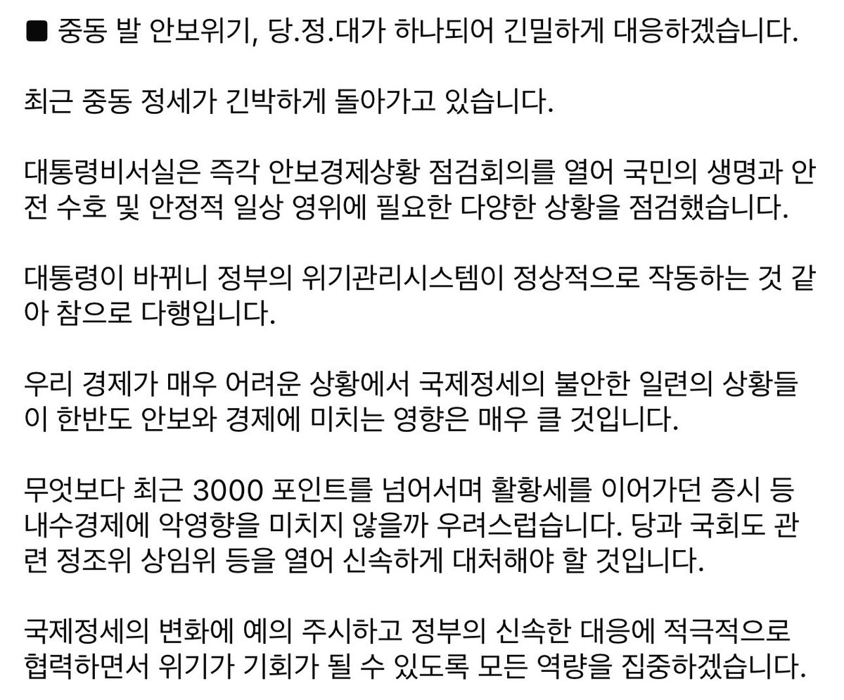 ALchandae's tweet photo. 중동 발 안보위기,
당.정.대가 하나되어
긴밀하게 대응하겠습니다. https://t.co/zS4LJX0EtF