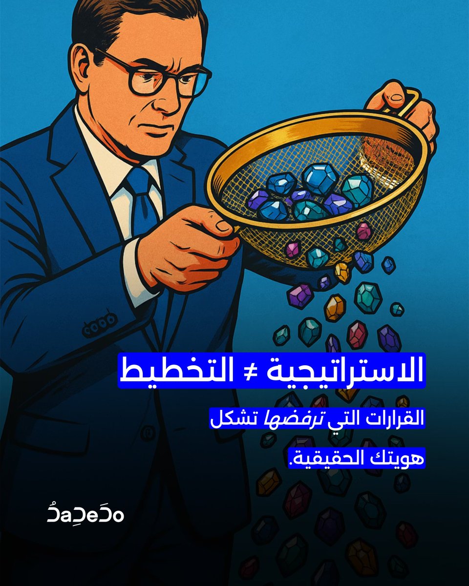 DaDeDoAgency's tweet photo. خلال عملنا مع المؤسسات التي تمرّ بمرحلة تحول، نلاحظ مفهوم مغلوط يتكرر باستمرار:
 أن الاستراتيجية ليست سوى نسخة أكثر تعقيدًا من التخطيط.

لكن الحقيقة أن التخطيط يدور حول تنظيم الموارد،
 أما الاستراتيجية فتركّز على اتخاذ القرارات — والأهم من ذلك:
 أن تقول "لا" لكل ما لا يخدم الطموح الأساسي للمؤسسة.

الاستراتيجية الجيدة ليست خطة كبرى.
 إنها أداة تصفية.

وهذه الأداة تتطلب من فرق القيادة أن تقوم بثلاثة أمور صعبة:

مقاومة الميل الطبيعي لملاحقة كل ما يبدو ذا قيمة

توضيح ما لن يتم الاستثمار فيه، حتى لو كان شائعًا أو محبوبًا

توجيه المنظمة لحماية هذه الحدود بمرور الوقت

وعندما تفشل الاستراتيجية، فغالبًا ما يكون شكل الفشل كالتالي:

جلسات "تحديد الأولويات" التي تنتهي بقائمة طويلة من المهام

لوحات مؤشرات مليئة بقياسات "نشطة" لكنها بلا اتجاه واضح

فرق تعمل على "كل شيء"... وتحقق  "لا شيء"

النتيجة؟
 تشتيت. إرهاق. وانعدام أي تأثير استراتيجي حقيقي.

أما الاستراتيجية القوية، فتظهر بشكل انضباط فعّال، واضح في:

عدد محدود من المبادرات ذات التأثير العالي

أطر أداء واضحة ومرتبطة بسردية المؤسسة

فرق تعرف كيف تتخذ القرار، لا مجرد تنفيذه

"جوهر الاستراتيجية هو أن تختار ما لن تفعله."
 — مايكل بورتر

وهذا الاقتباس يفسر لماذا يُهمل العمل الاستراتيجي في كثير من الأحي��ن:
 لأنه غير مريح.

لكن إن لم يتخذ القادة هذه القرارات الصعبة،
 فستتخذها المؤسسة بالنيابة عنهم — من خلال التراخي، والإرهاق، والتشتت.

إذًا، السؤال الحقيقي ليس:
 "كيف نُخطط؟"
 لكنه:
 "هل نحن مستعدون أن نقول 'لا'... وباستمرار؟"

#الانضباط_الاستراتيجي #التركيز_القيادي #قيادة_التحول #مواءمة_الأداء #تفكير_DaDeDo #الثقافة_في_الميدان