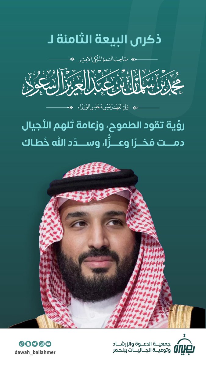 رؤية تقود الطموح، وزعامة تُلهم الأجيال
دمــــت فخرًا وعزًّا، وسدّد الله خُطاك .

#ذكرى_البيعه_الثامنه_لولي_العهد 
#ولي_العهد_الأمير_محمد_بن_سلمان