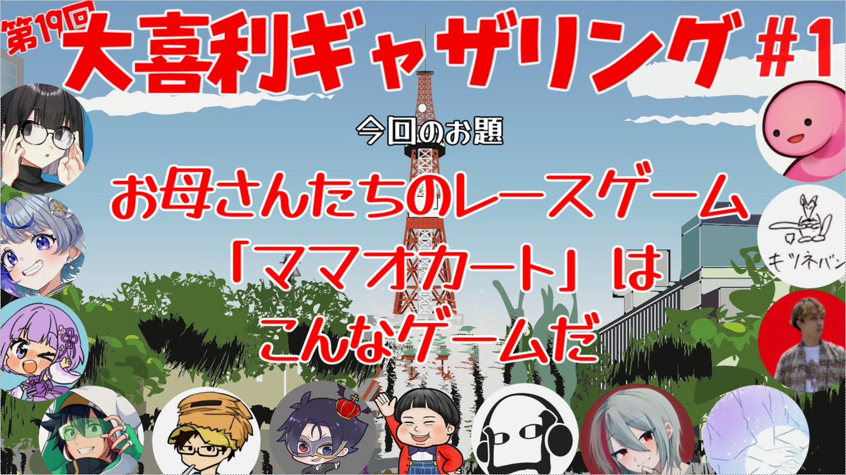#大喜利ギャザリング のアーカイブ動画上げ始めました！

今回のお題は
お母さんたちのレースゲーム「ママオカート」はこんなゲームだ
です！
よろしくなー！

【 #大喜利】第19回 大喜利ギャザリング！ 【その１】
YouTube→ youtu.be/cIE0VwgM8Sk?si… 
ニコニコ→ nico.ms/sm45096749?ref…