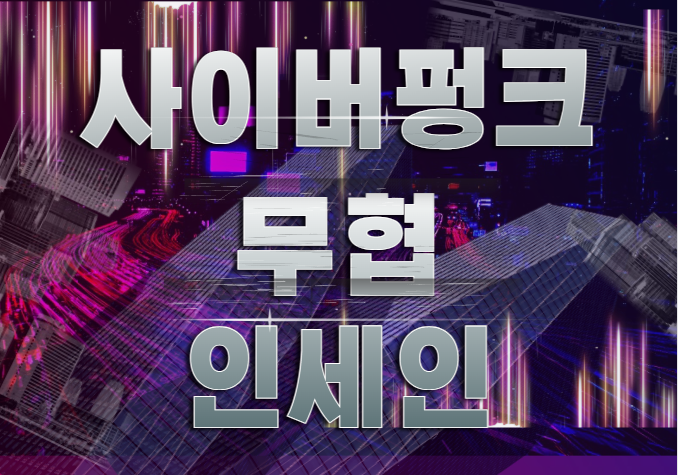<인세인 시나리오 배포>
*카드 이미지가 보였다 말았다 하는 문제가 있어 다시 올립니다
 
사이버펑크 무협 인세인 4인 3~4사이클 특수형 시나리오 <극광무담>을 배포합니다.   
*개요와 공개 사명 및 본문 링크는 아래의 포스타입 문서를 참고 부탁드립니다.

포스타입 링크: posty.pe/jpogux