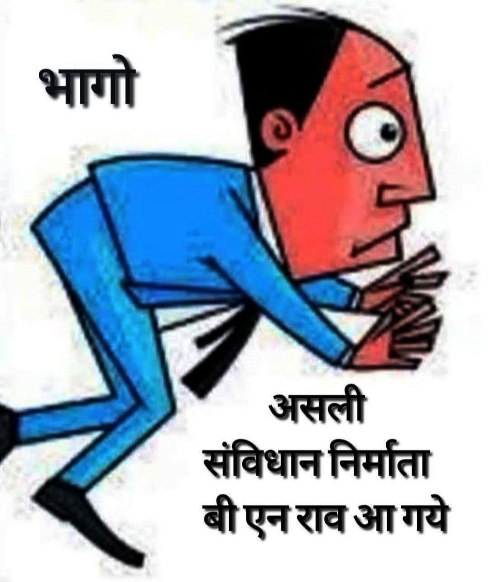 सच्चाई छुप नहीं सकते, बनावट के उसूलों से
खुशबू आ नहीं सकती कागज के फूलों से

 #संविधान_निर्माता_BN_राव